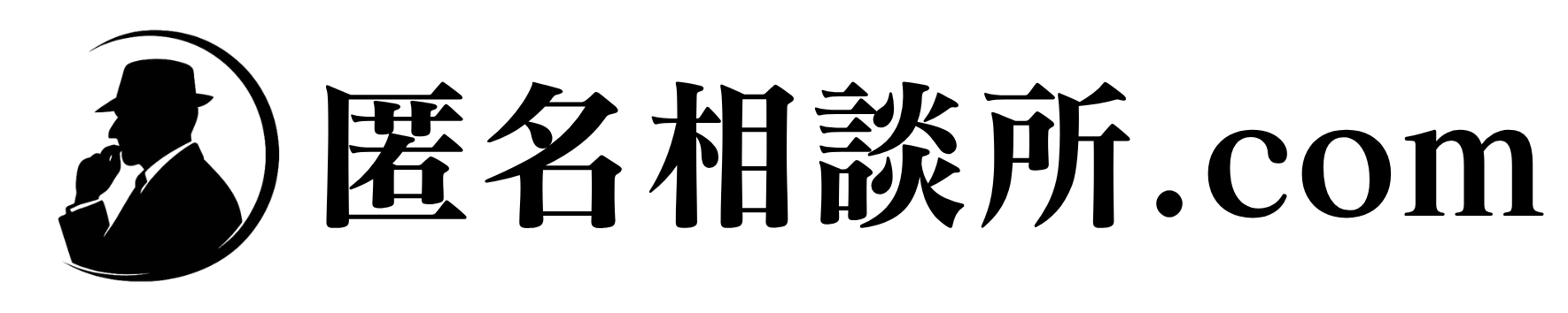 匿名相談所.com